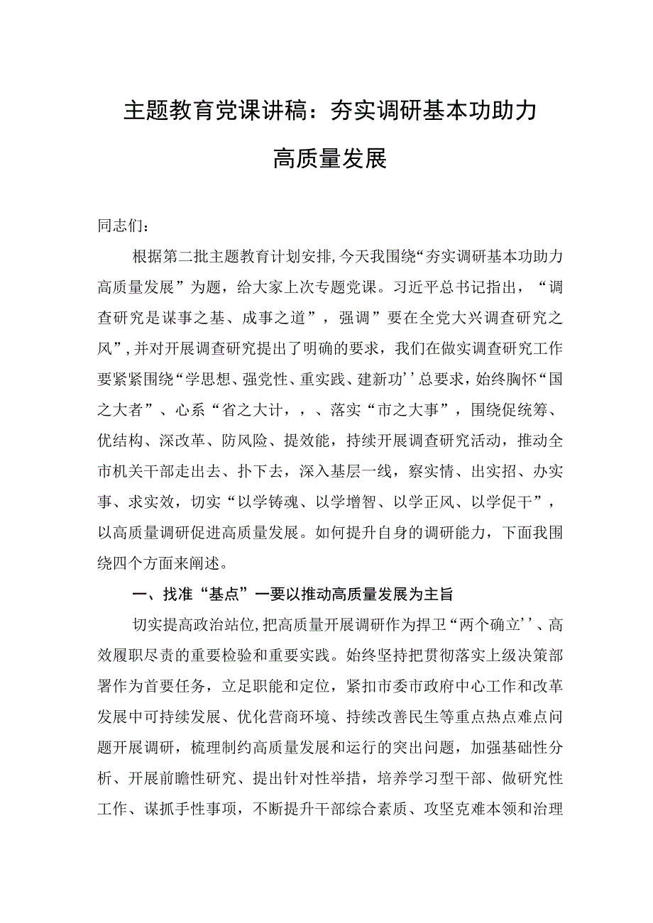 (八篇)第二批主题教育党课讲稿2023学思想强党建重实践建新功.docx_第1页