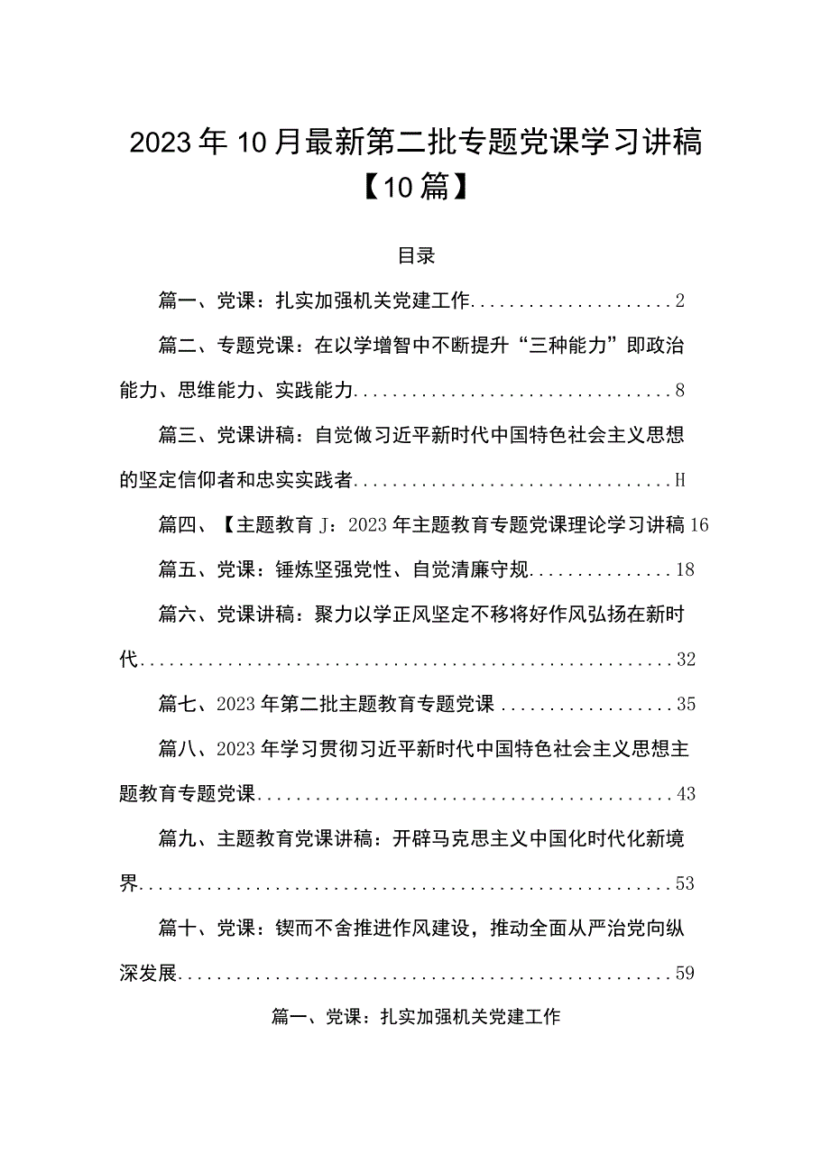 2023年10月最新第二批专题党课学习讲稿【10篇】.docx_第1页