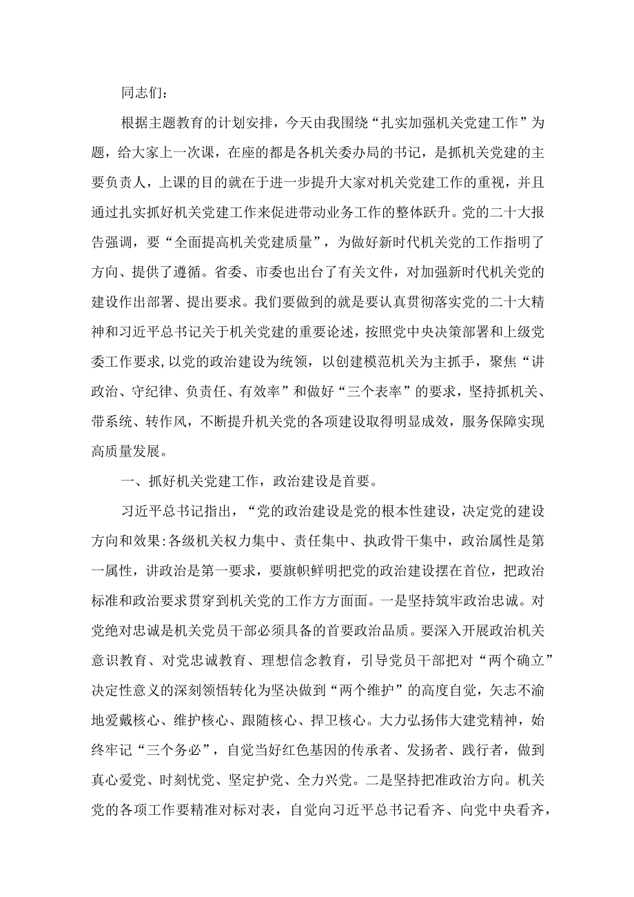 2023年10月最新第二批专题党课学习讲稿【10篇】.docx_第2页