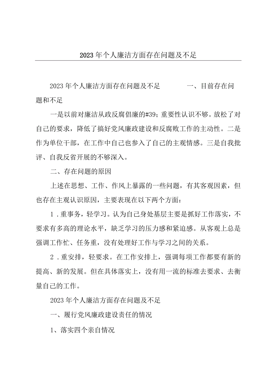 2023年个人廉洁方面存在问题及不足.docx_第1页