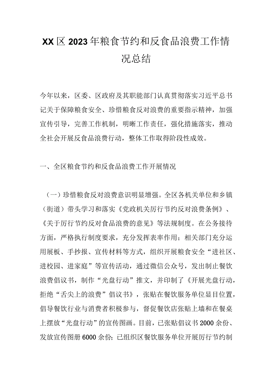 XX区2023年粮食节约和反食品浪费工作情况总结.docx_第1页