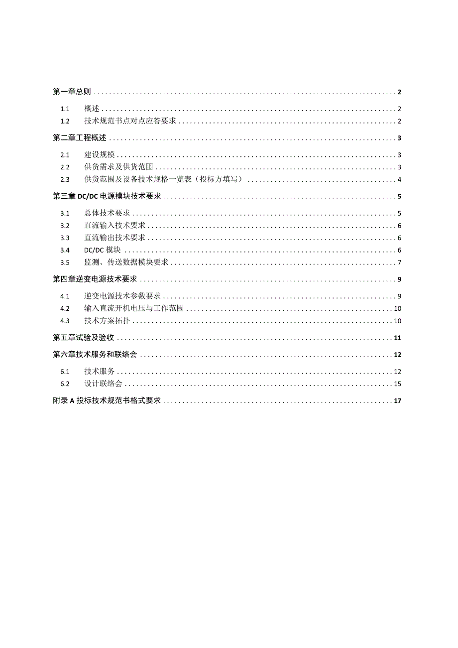 110kV益良站等站点电源模块采购项目技术规范书.docx_第2页