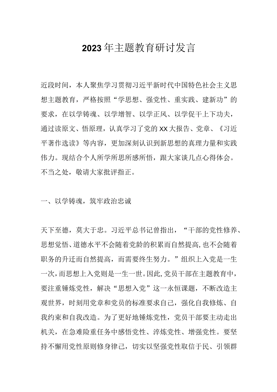 2023年主题教育研讨发言.docx_第1页