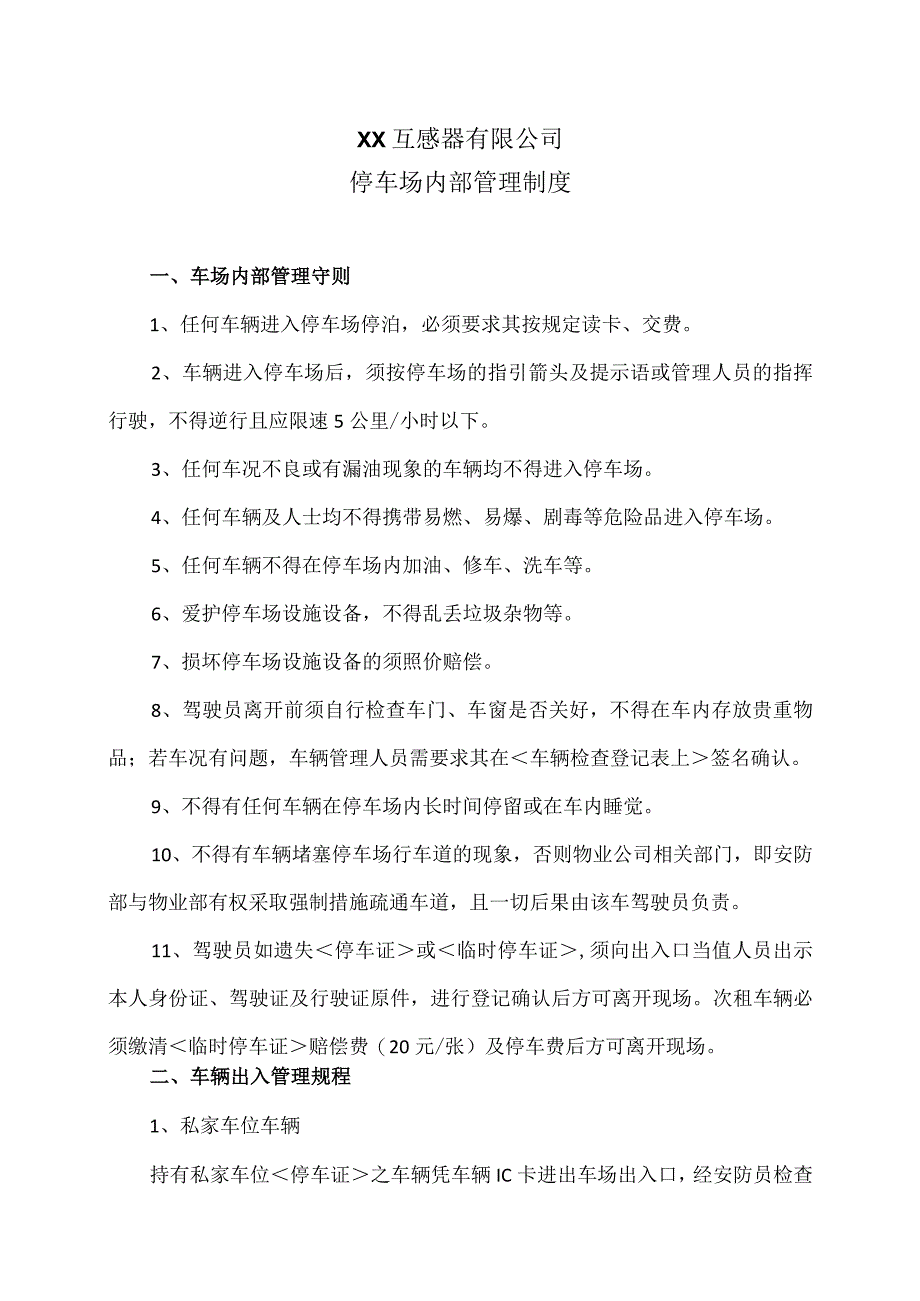 XX互感器有限公司停车场内部管理制度（2023年）.docx_第1页