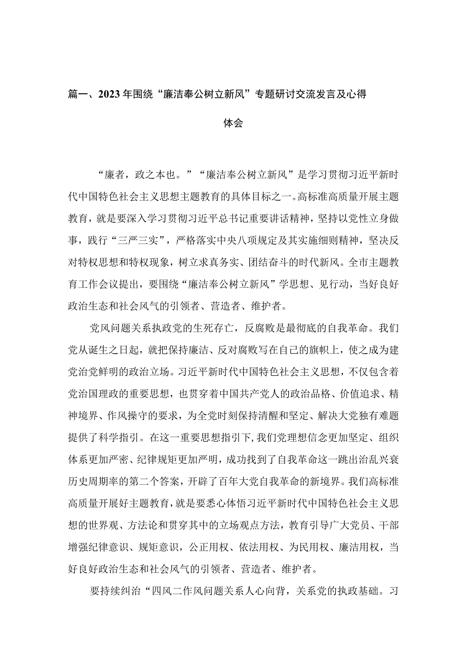 2023年围绕“廉洁奉公树立新风”专题研讨交流发言及心得体会（共10篇）.docx_第2页