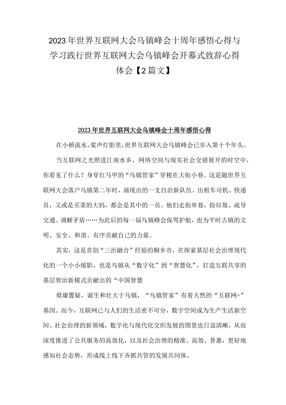 2023年世界互联网大会乌镇峰会十周年感悟心得与学习践行世界互联网大会乌镇峰会开幕式致辞心得体会【2篇文】.docx_第1页