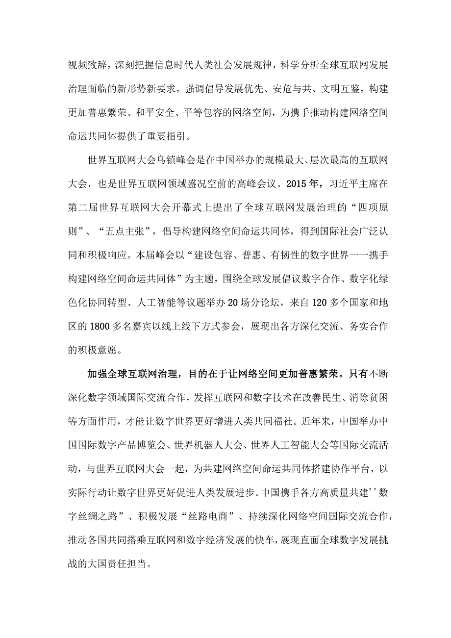 2023年世界互联网大会乌镇峰会十周年感悟心得与学习践行世界互联网大会乌镇峰会开幕式致辞心得体会【2篇文】.docx_第3页