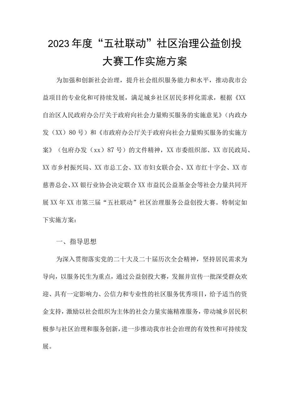 2023年度“五社联动”社区治理公益创投大赛工作实施方案.docx_第1页