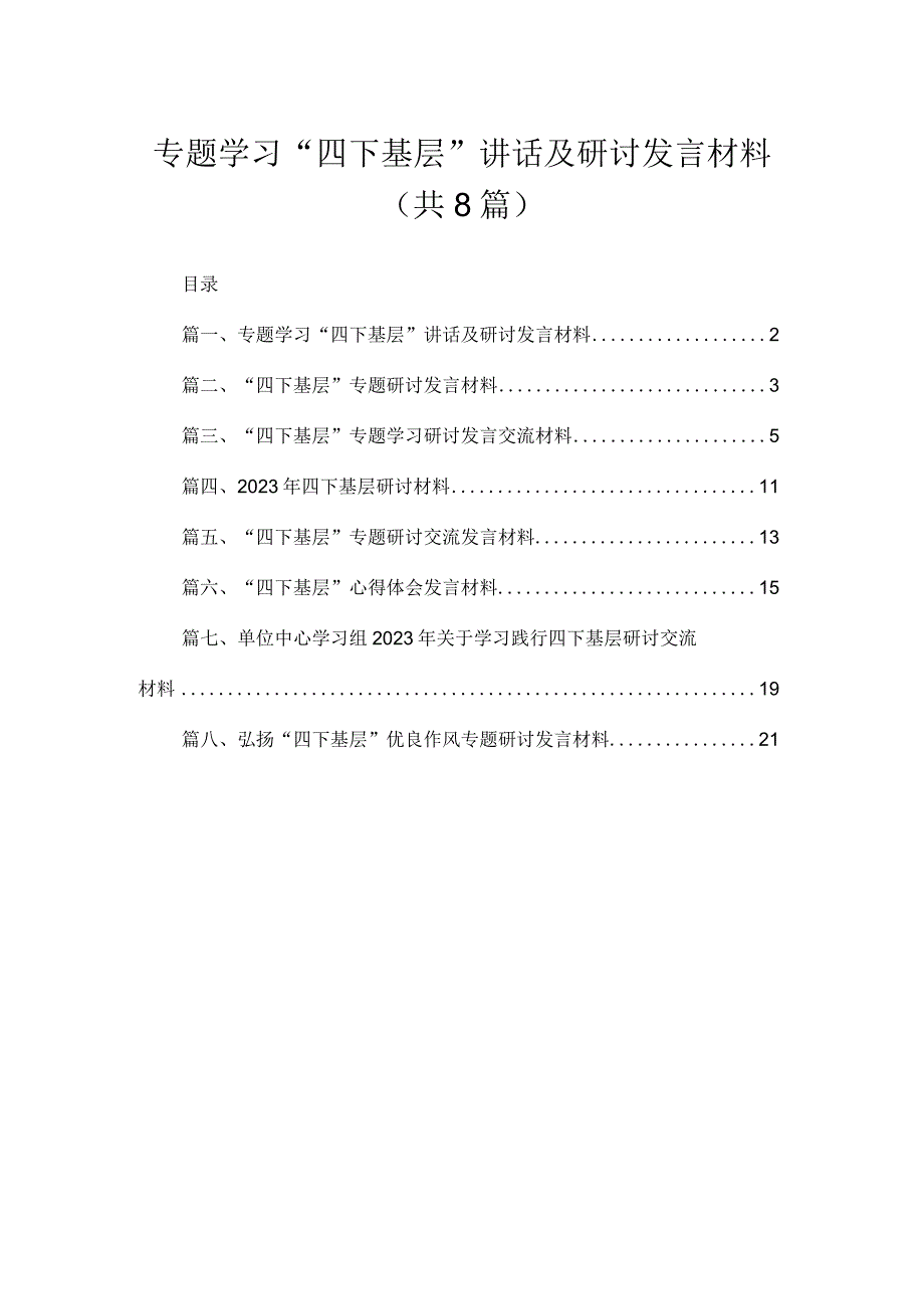 (8篇)专题学习“四下基层”讲话及研讨发言材料精选.docx_第1页