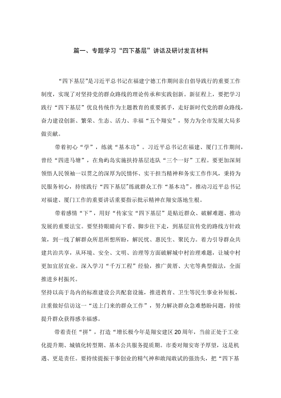 (8篇)专题学习“四下基层”讲话及研讨发言材料精选.docx_第2页