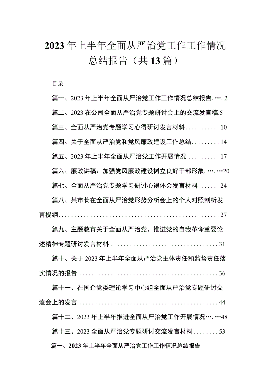 2023年上半年全面从严治党工作工作情况总结报告13篇供参考.docx_第1页