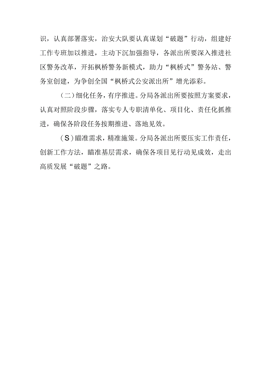 XX公安分局社区警务“十大破题”专项行动实施方案.docx_第3页