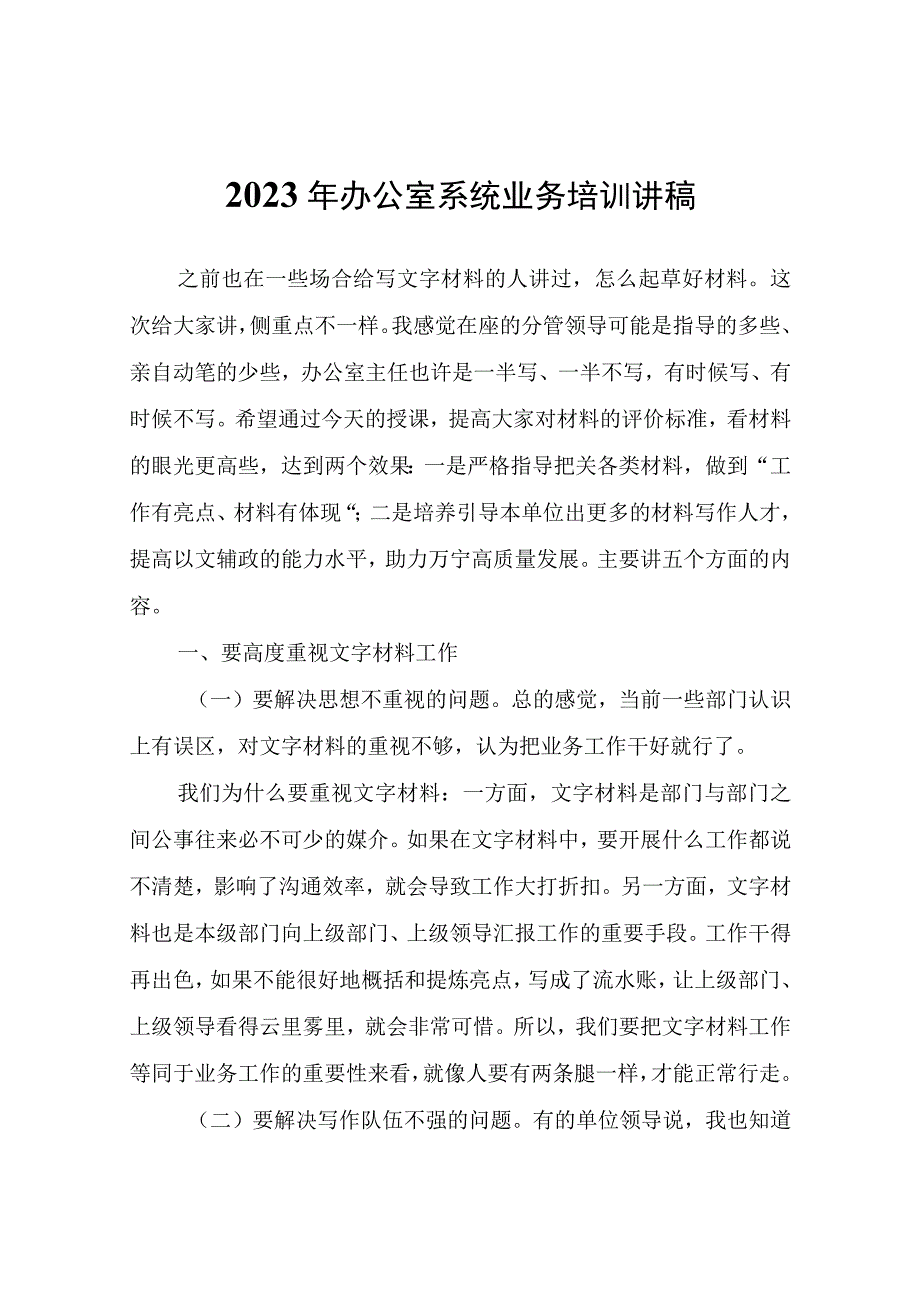 2023年办公室系统业务培训讲稿.docx_第1页