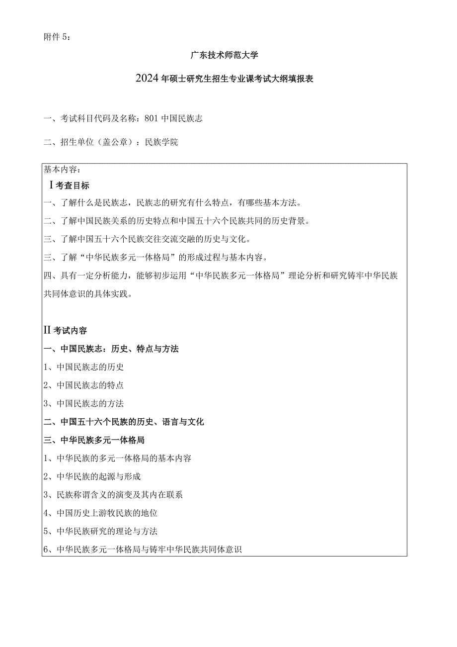 2024年硕士研究生招生专业课考试大纲---民族学（初试）-- 801中国民族志.docx_第1页