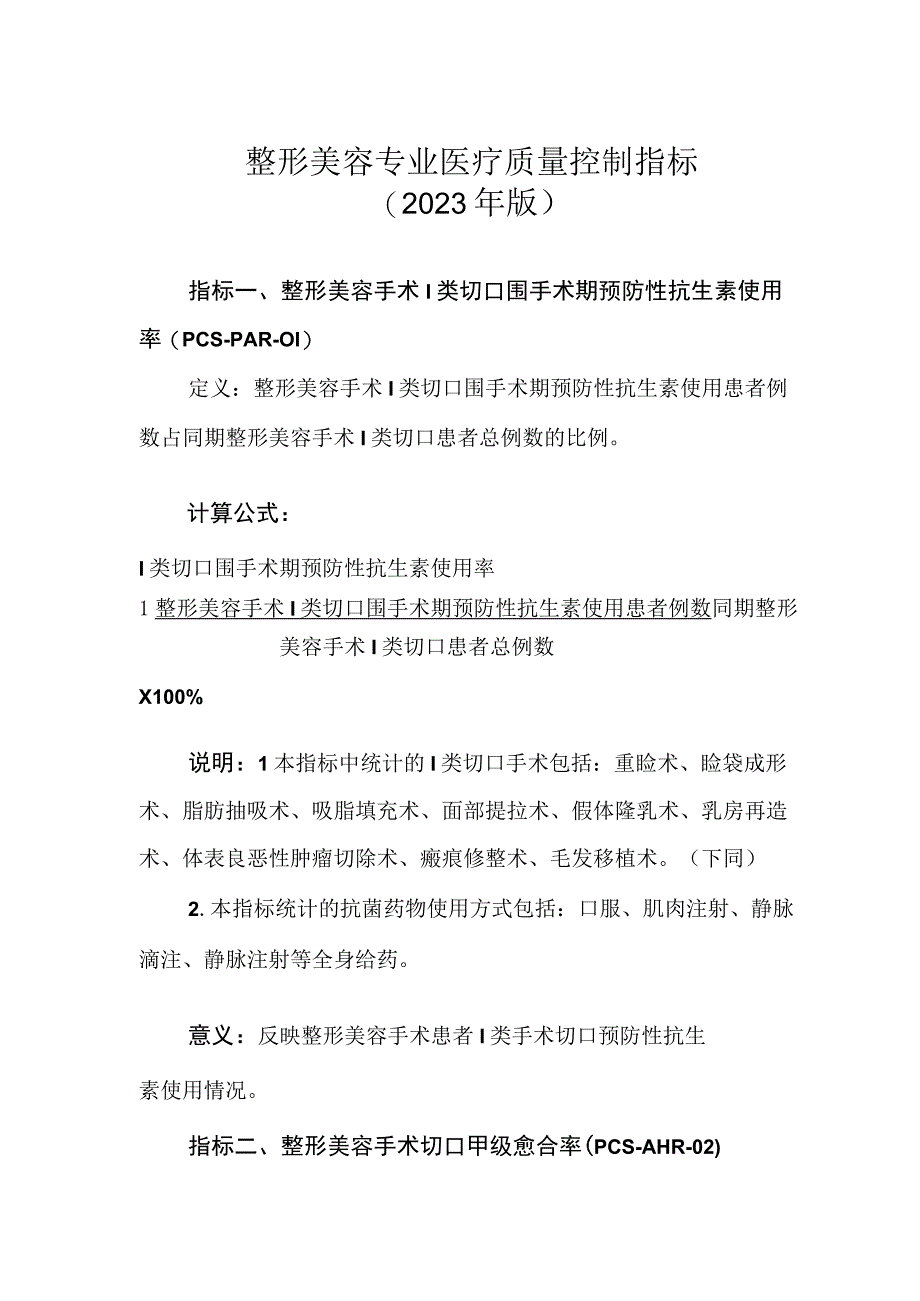 2023整形美容专业医疗质量控制指标（完整版）.docx_第1页