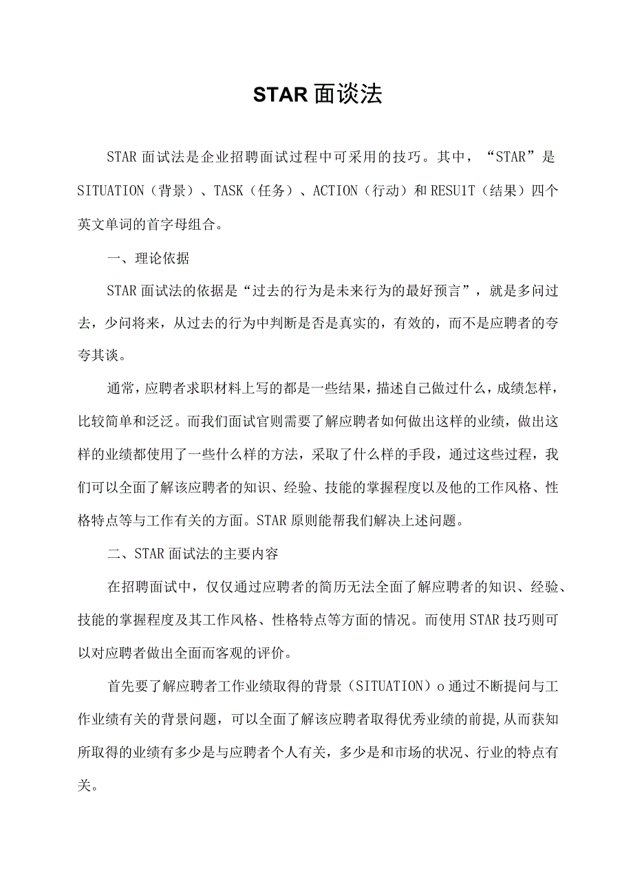 STAR面谈法.docx_第1页