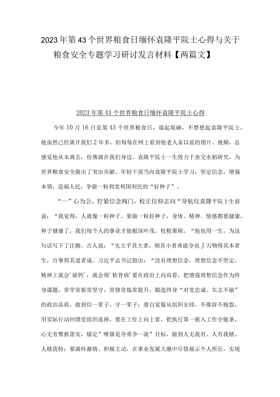 2023年第43个世界粮食日缅怀袁隆平院士心得与关于粮食安全专题学习研讨发言材料【两篇文】.docx_第1页