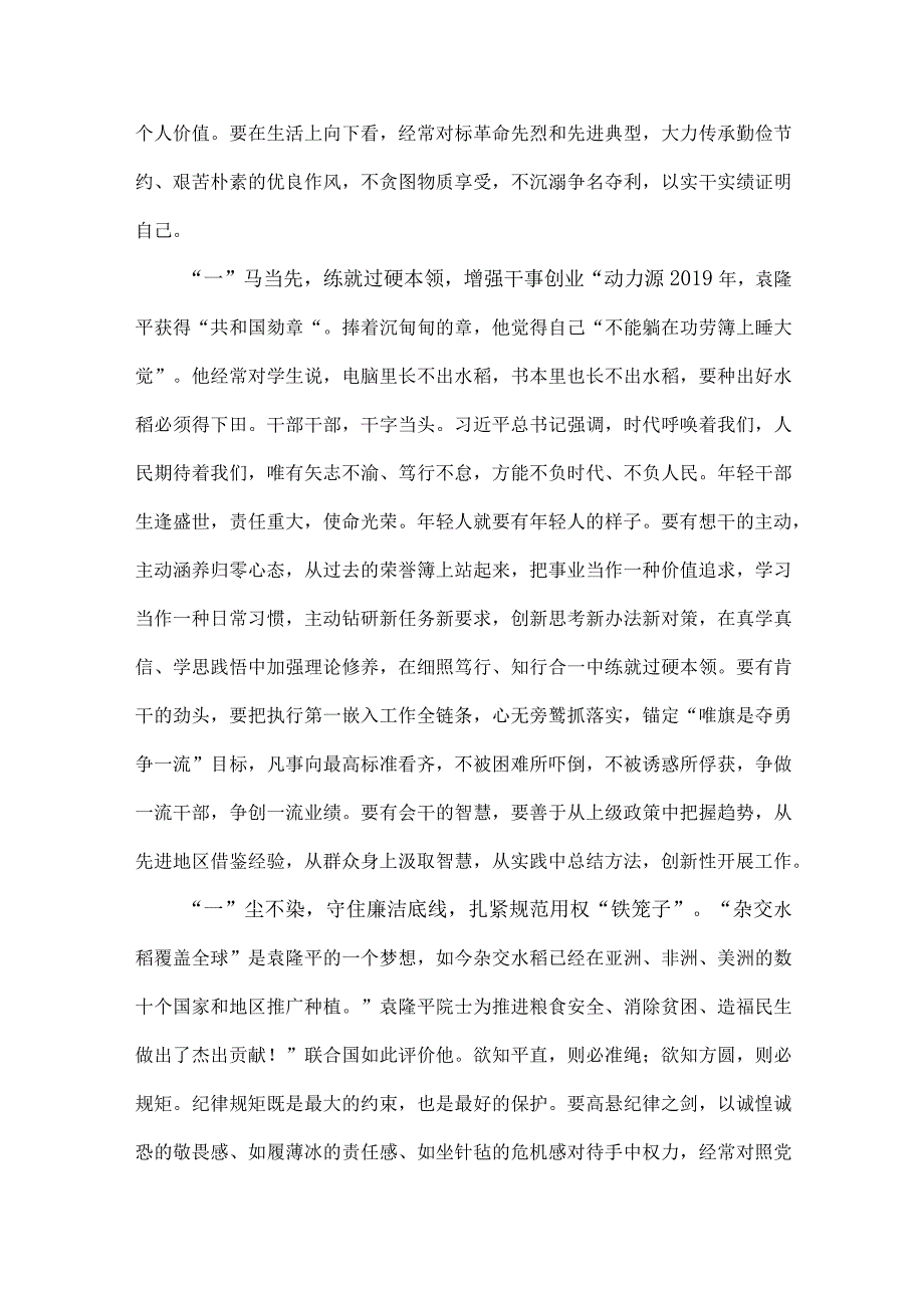 2023年第43个世界粮食日缅怀袁隆平院士心得与关于粮食安全专题学习研讨发言材料【两篇文】.docx_第2页