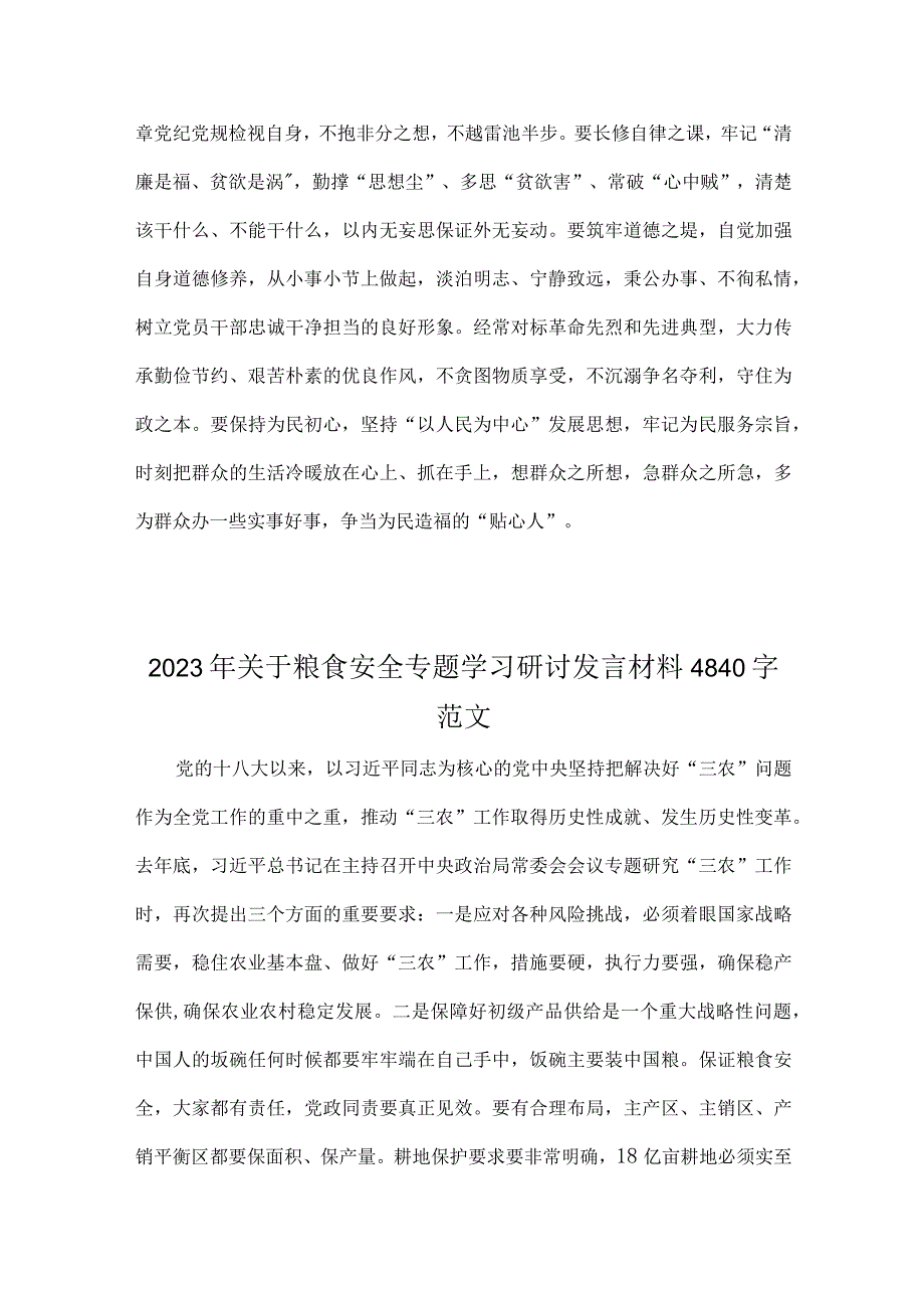 2023年第43个世界粮食日缅怀袁隆平院士心得与关于粮食安全专题学习研讨发言材料【两篇文】.docx_第3页