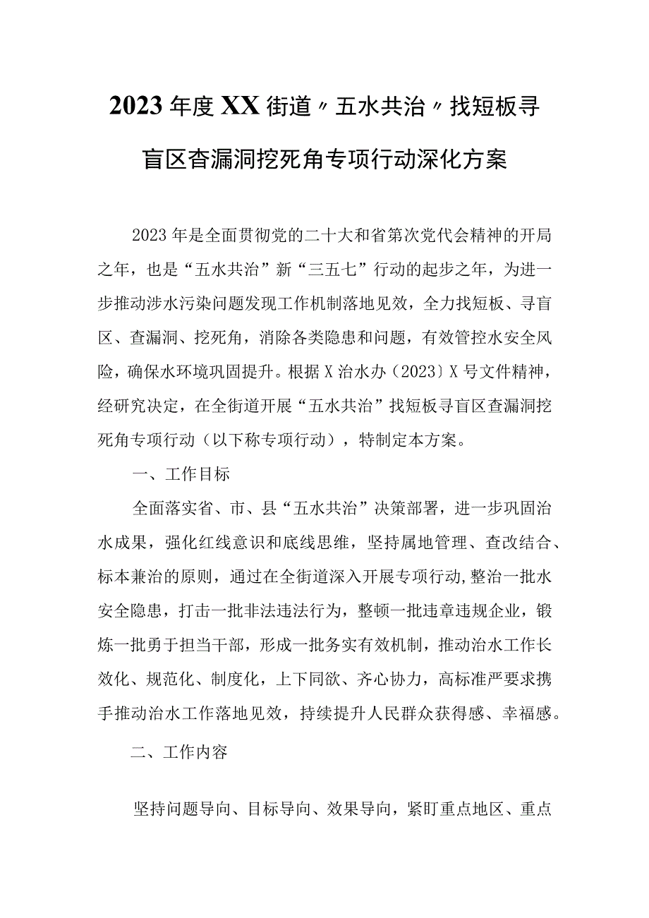 2023年度XX街道“五水共治”找短板寻盲区查漏洞挖死角专项行动深化方案.docx_第1页