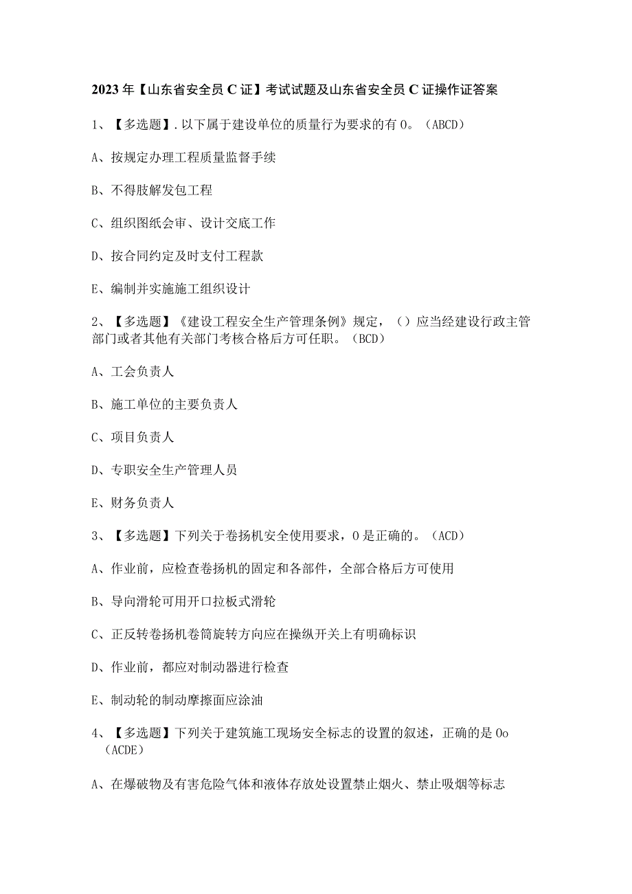 2023年【山东省安全员C证】考试试题及山东省安全员C证操作证答案.docx_第1页