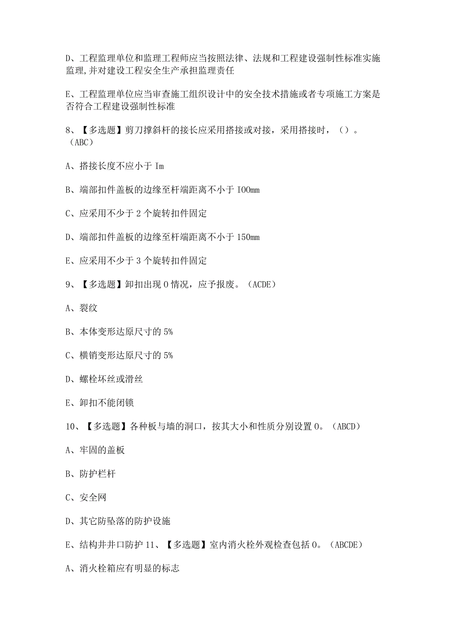 2023年【山东省安全员C证】考试试题及山东省安全员C证操作证答案.docx_第3页