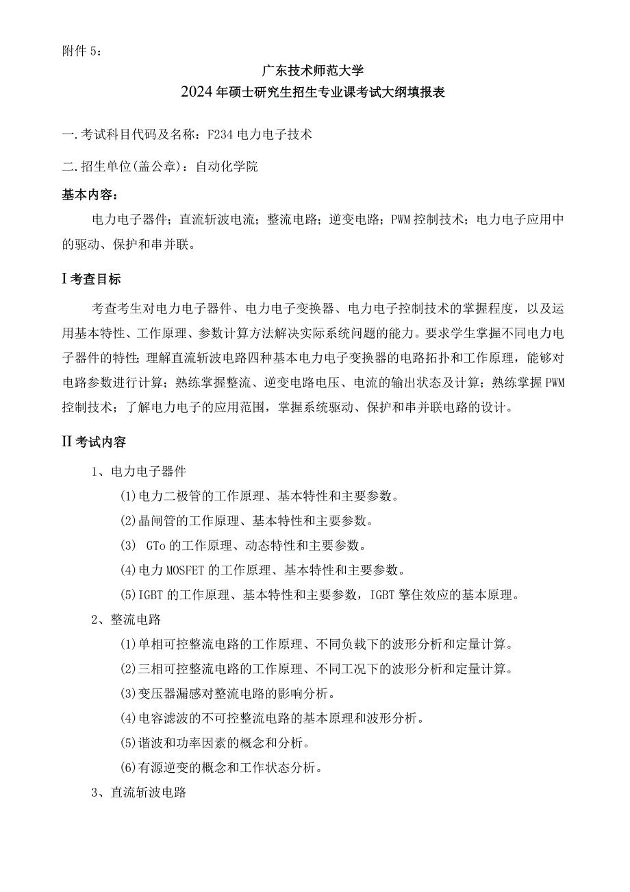 2024年硕士研究生招生专业课考试大纲---电气工程（复试）--F234电力电子技术.docx_第1页