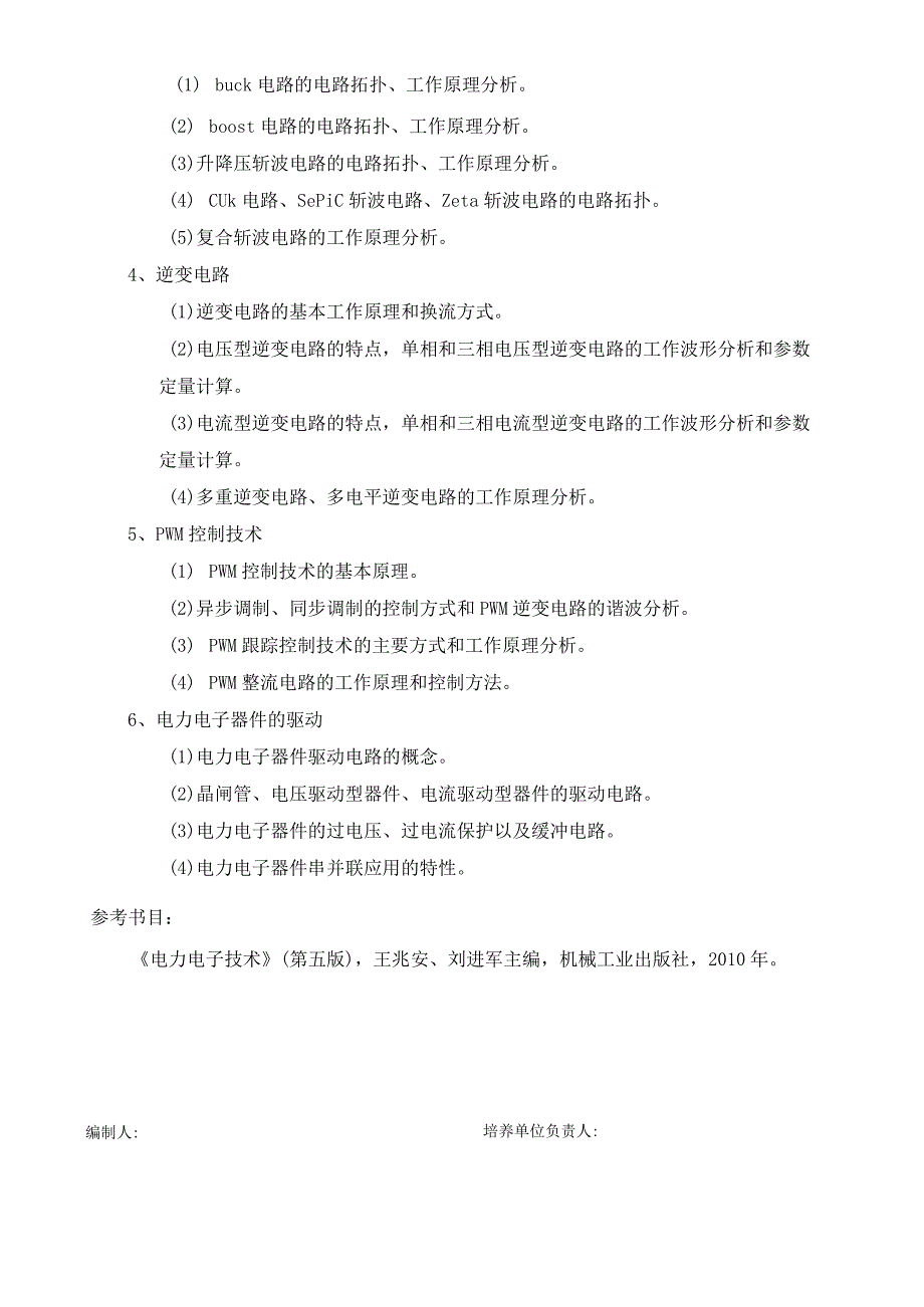 2024年硕士研究生招生专业课考试大纲---电气工程（复试）--F234电力电子技术.docx_第2页