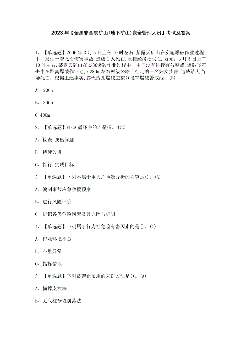 2023年【金属非金属矿山（地下矿山）安全管理人员】考试及答案.docx_第1页