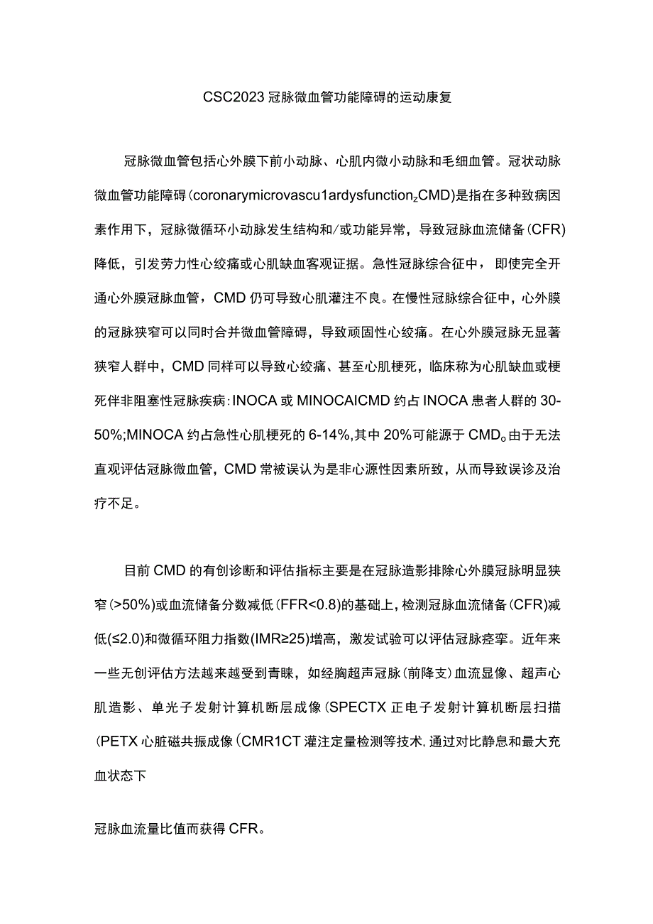 CSC2023冠脉微血管功能障碍的运动康复.docx_第1页