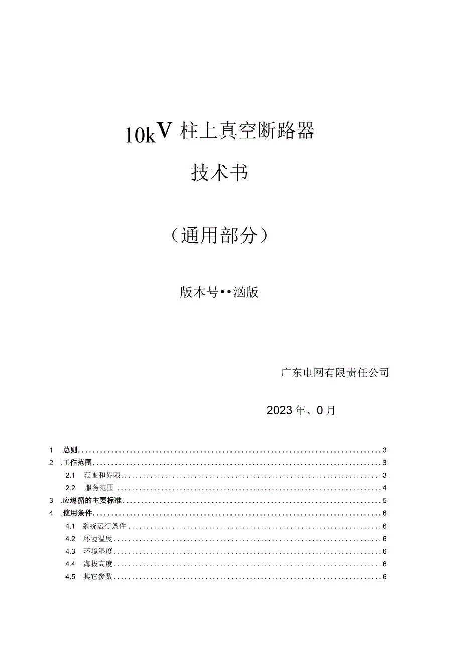 10kV柱上真空断路器技术规范书（通用部分）.docx_第1页