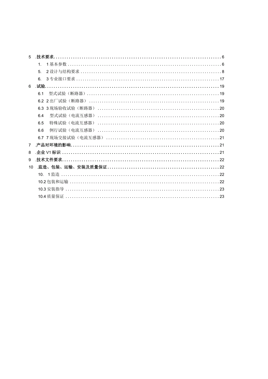 10kV柱上真空断路器技术规范书（通用部分）.docx_第2页