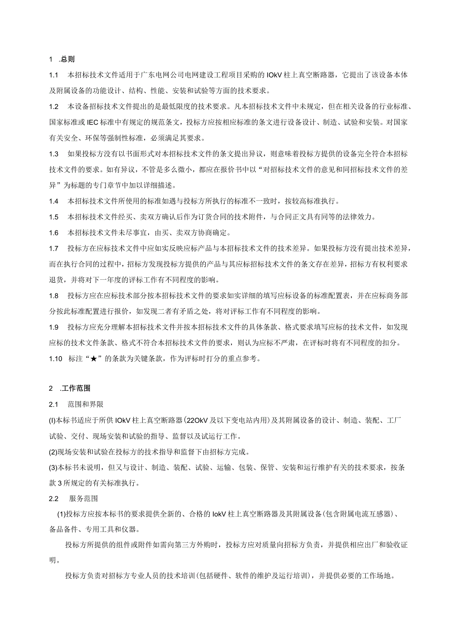 10kV柱上真空断路器技术规范书（通用部分）.docx_第3页