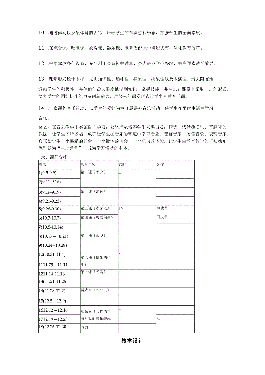 2023人音版音乐五年级上册教学计划、教学设计及教学总结.docx_第3页