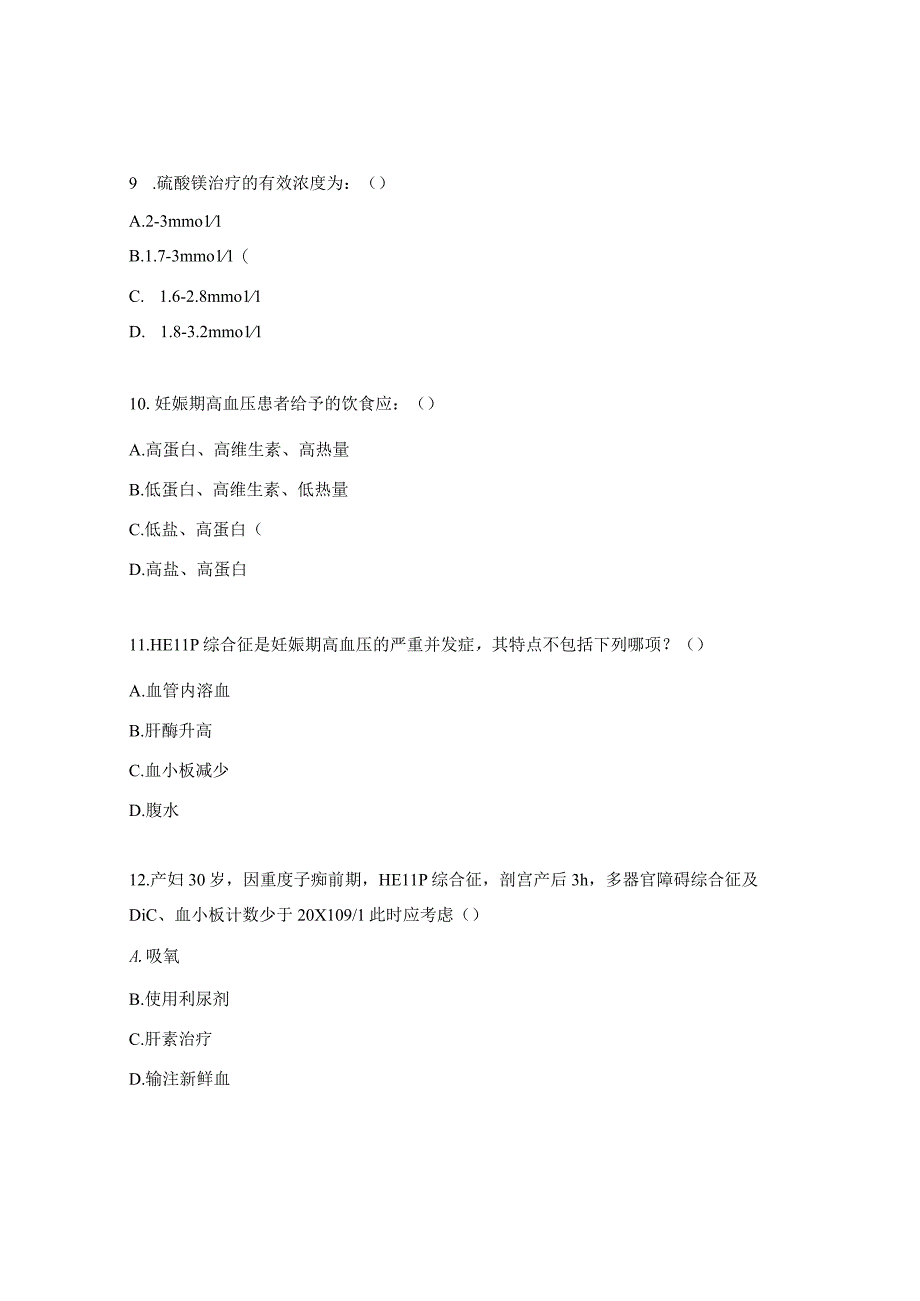 HELLP综合征护理N0-N4试题.docx_第3页