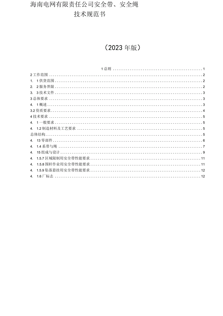 13-安全带、安全绳-技术规范书.docx_第1页