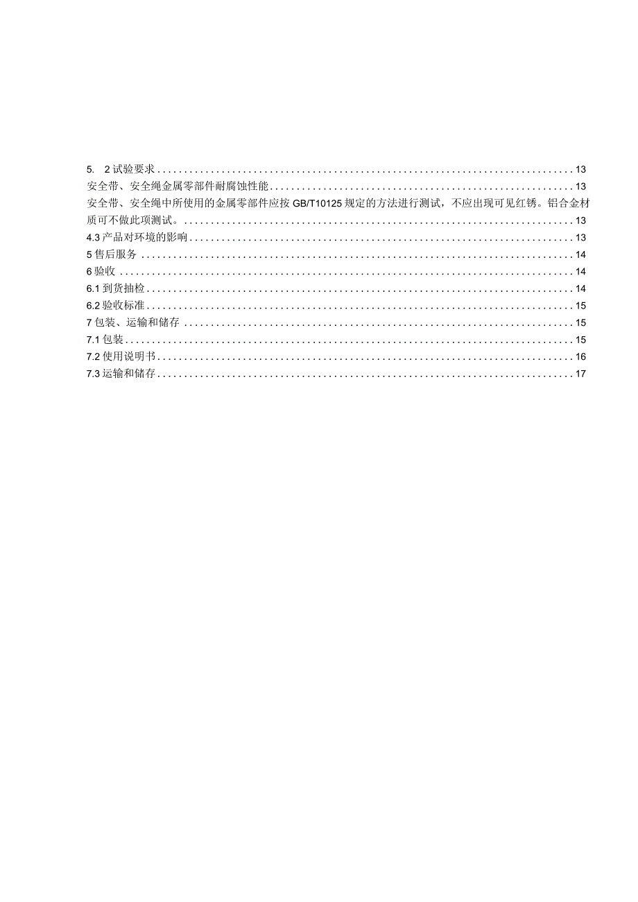 13-安全带、安全绳-技术规范书.docx_第2页