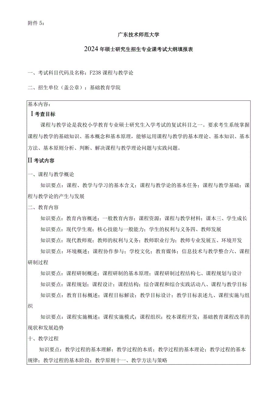 2024年硕士研究生招生专业课考试大纲---小学教育（复试）-F238课程与教学论.docx_第1页