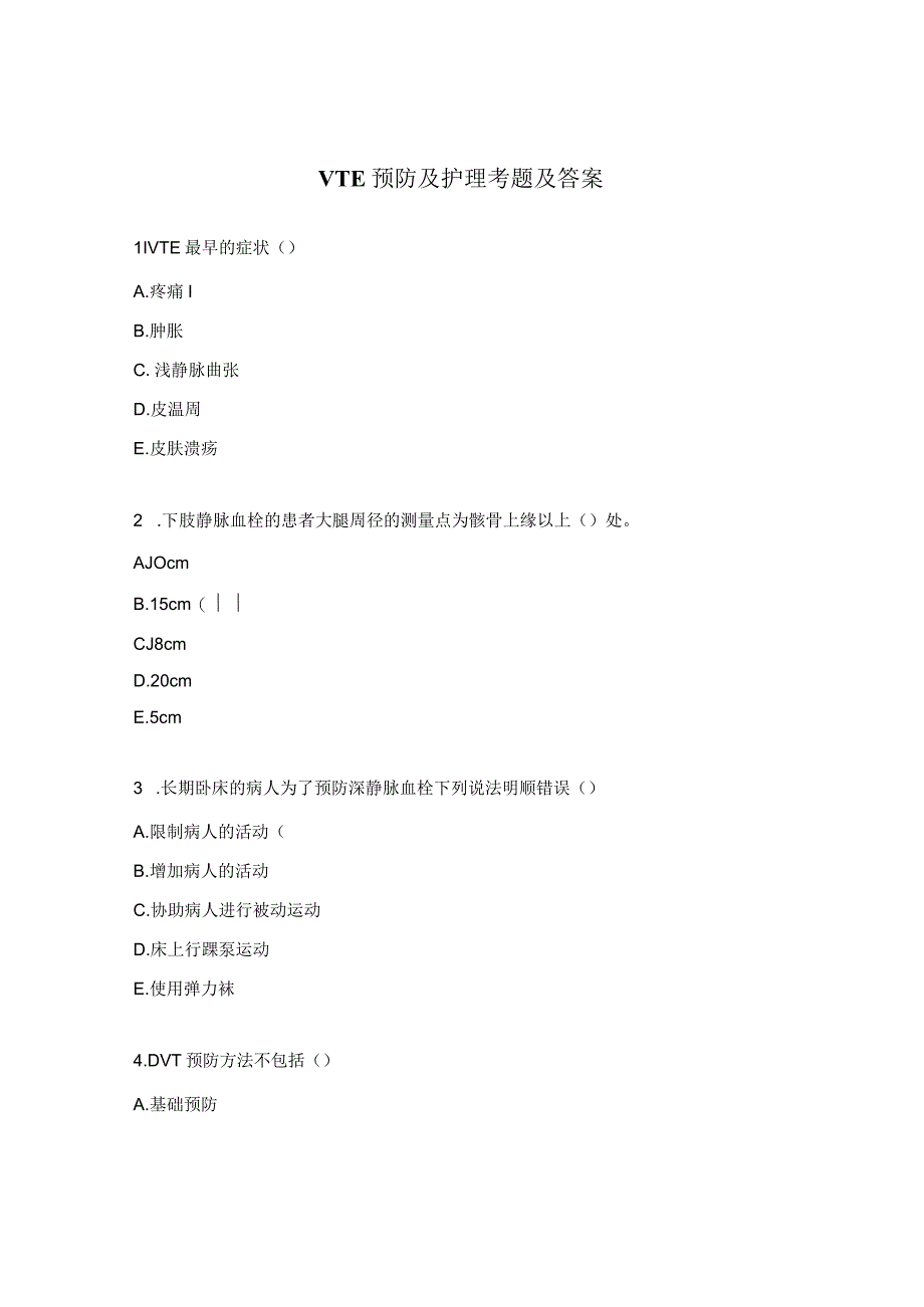 VTE预防及护理考题及答案.docx_第1页