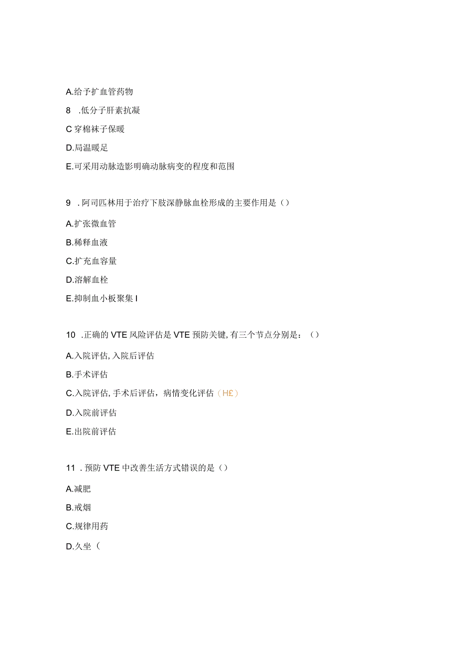 VTE预防及护理考题及答案.docx_第3页