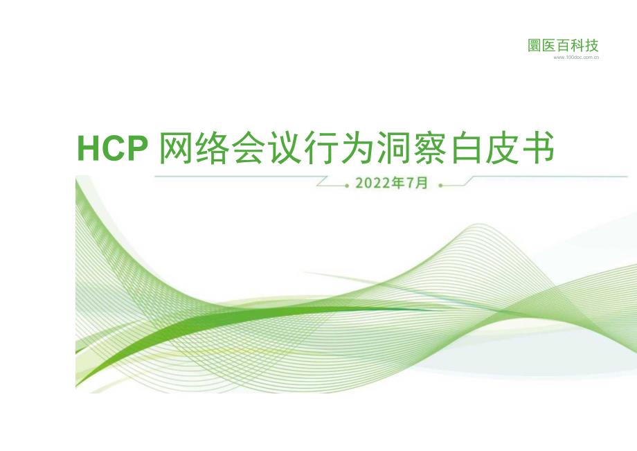 HCP网络会议行为洞察白皮书.docx_第1页