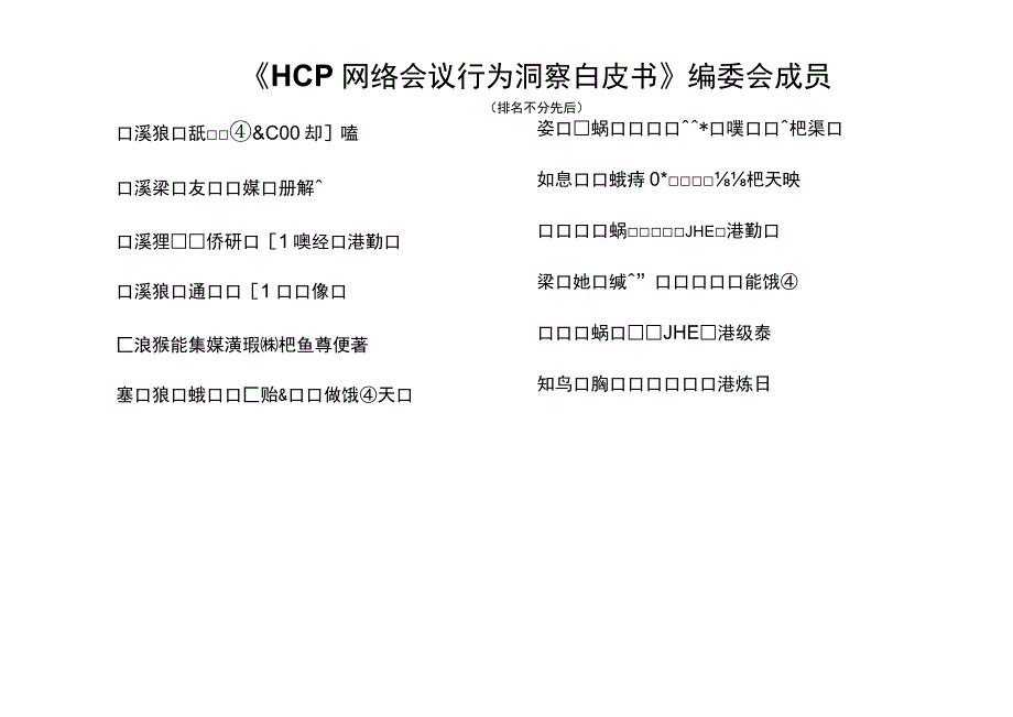 HCP网络会议行为洞察白皮书.docx_第2页