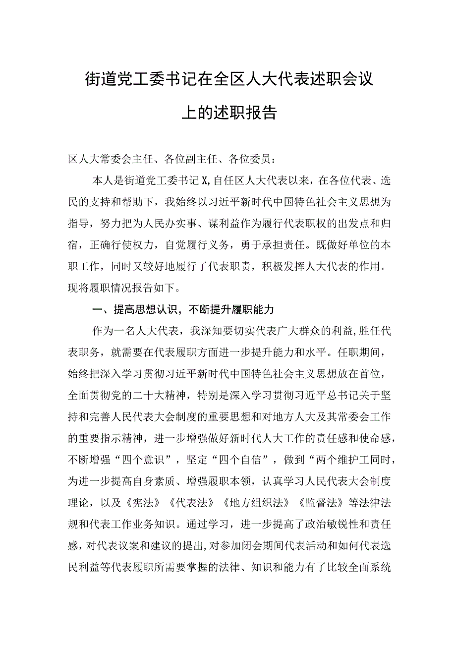 2023年街道党工委书记在全区人大代表述职会议上的述职报告.docx_第1页