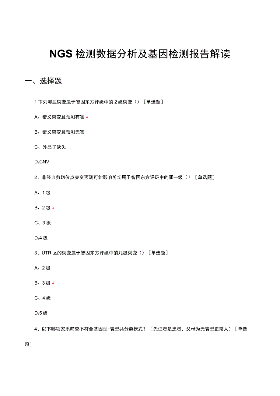 2023年NGS检测数据分析及基因检测报告解读考核试题.docx_第1页