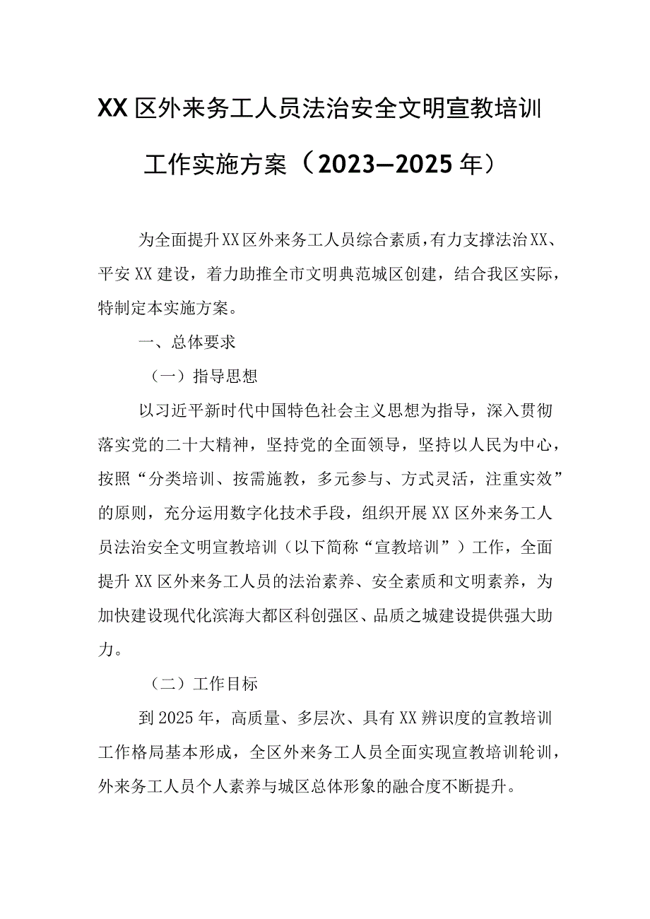 XX区外来务工人员法治安全文明宣教培训工作实施方案.docx_第1页