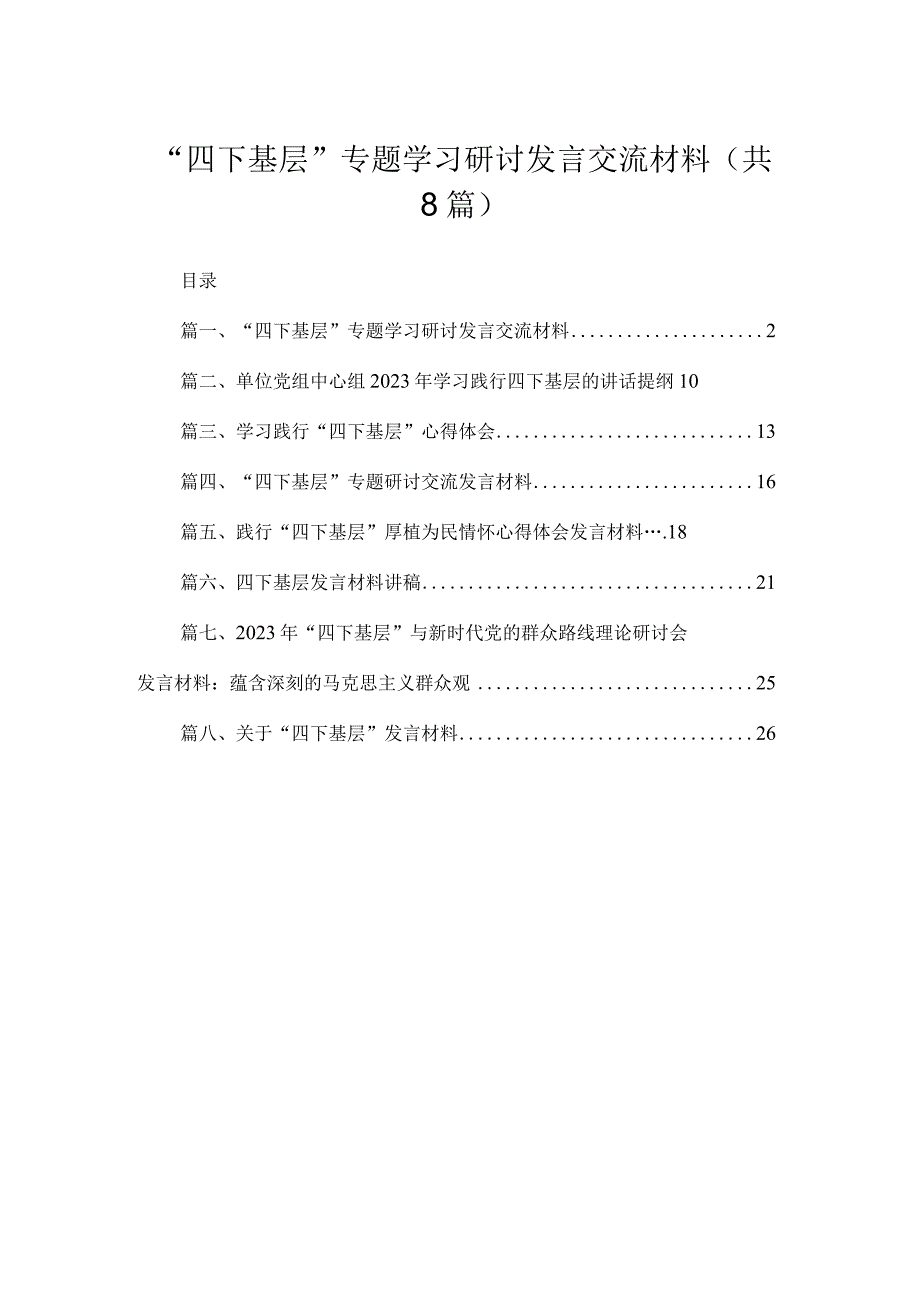 (8篇)“四下基层”专题学习研讨发言交流材料通用.docx_第1页