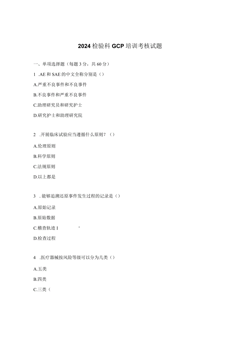 2024检验科GCP培训考核试题.docx_第1页