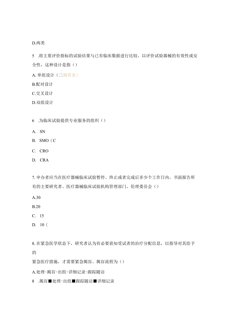 2024检验科GCP培训考核试题.docx_第2页