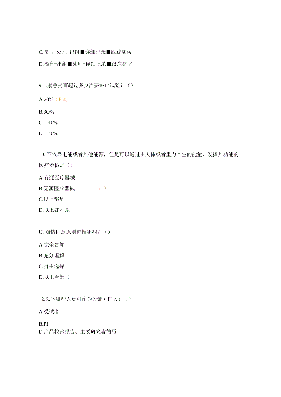 2024检验科GCP培训考核试题.docx_第3页