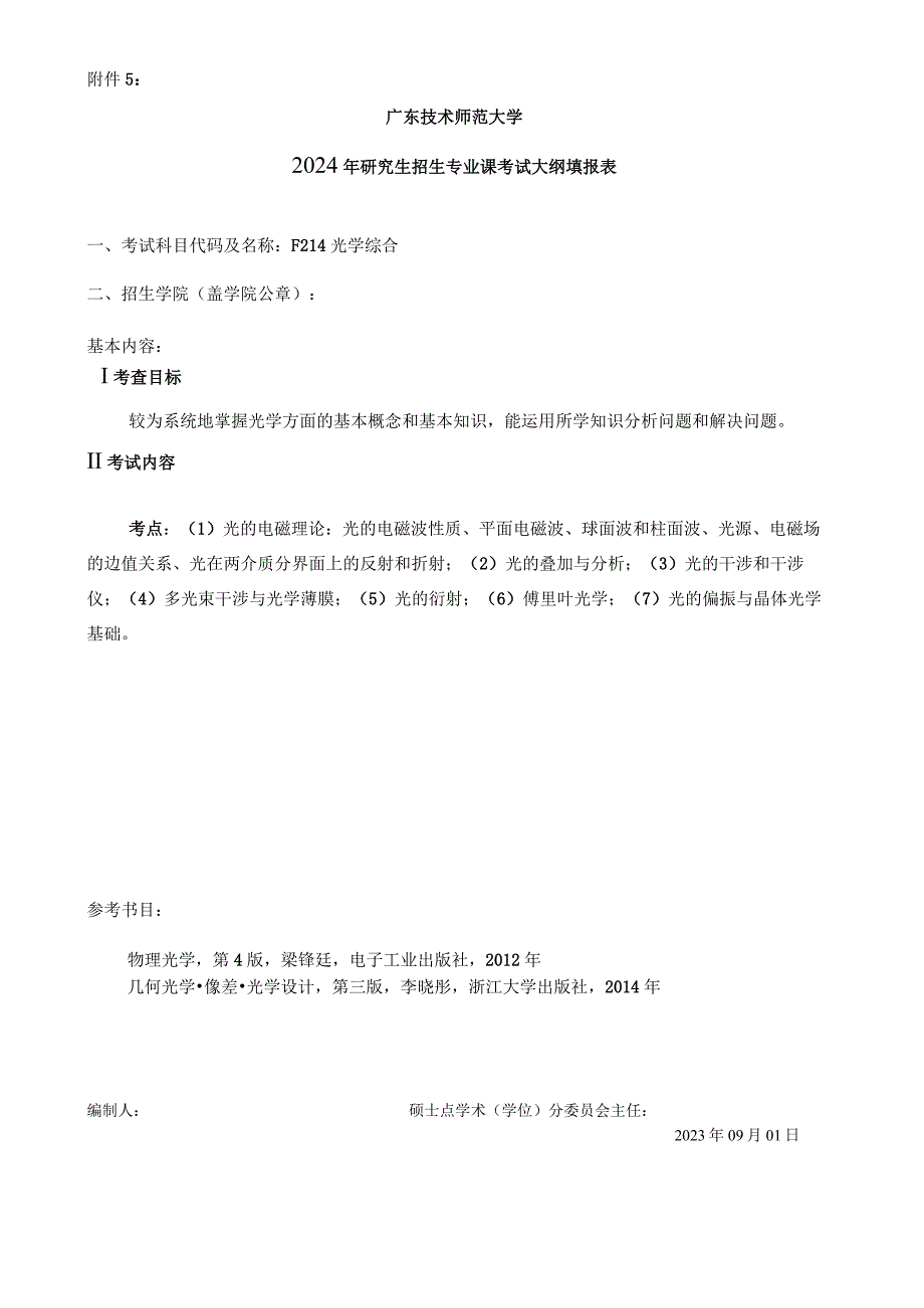 2024年硕士研究生招生专业课考试大纲---光电信息工程(-复试)--F214光学综合.docx_第1页